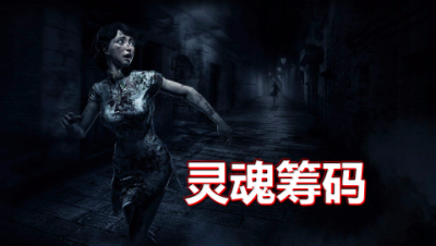 《灵魂筹玛》一款比“第五人格”更恐怖的游戏！胆小慎入！