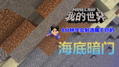 【小臣实况】8分钟学会制造你的专属海底暗门