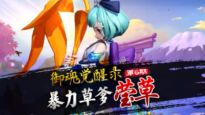 【心歌/决战！平安京】御魂觉醒录 第6期 暴力草爹 莹草