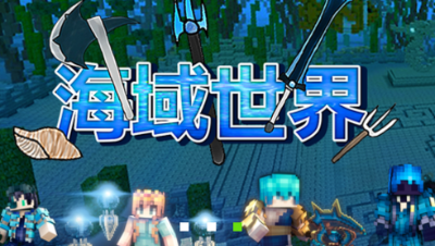 【小臣实况】感受海洋的力量-海洋版本海域世界组件介绍
