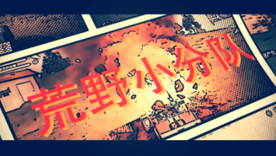 【荒野小分队】第三十一期当你逮到个妹纸人质的时候