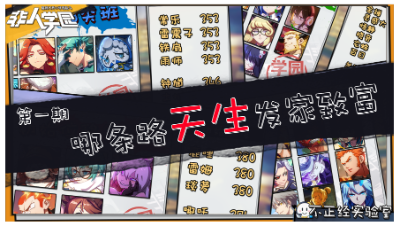 非人学园【不正经】第一期：哪条路天生富贵