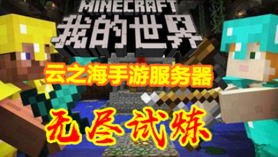 【小臣实况】装备全靠刷!-PE云之海服-无尽试炼实况