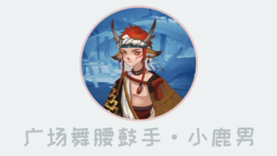 《平安京速成班》第二十三期 广场舞腰鼓手——小鹿男