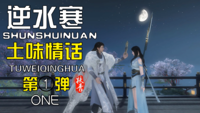 逆水寒土味情话第一弹！你知道我为什么靠脸吃饭吗？