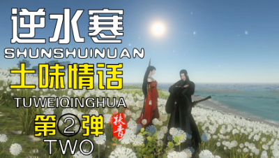 逆水寒土味情话第二弹！你知道我最喜欢那条河吗