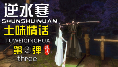 逆水寒土味情话第三弹！本帅做事一向十拿九稳……