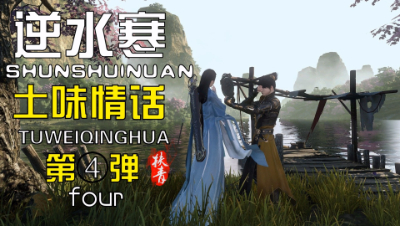 逆水寒土味情话第四弹！铁衣为什么会单身20年……不是没有原因的