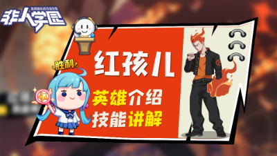【非人学园】红孩儿英雄介绍与技能展示