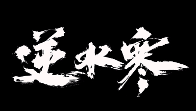 逆水寒·仗剑行·掌门篇第一关boss攻略实况