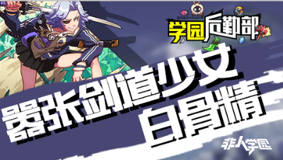 【学院后勤部】第七期之白骨精出装搭配及玩法技巧！