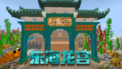 【小臣实况】龙宫一日游-东海龙宫建筑展示