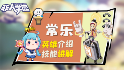 【非人学园】常乐英雄介绍与技能展示