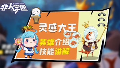 【非人学园】灵感大王英雄介绍与技能展示