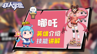 【非人学园】哪吒英雄介绍与技能展示