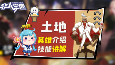【非人学园】土地英雄介绍与技能展示