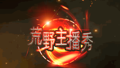 荒野主播秀第一期