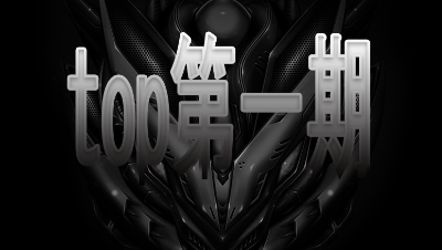 荒野TOP5第一期