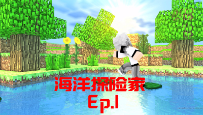 我的世界PE海洋探险家-Ep1
