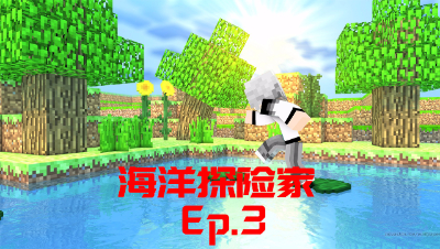 我的世界PE海洋探险家-Ep3