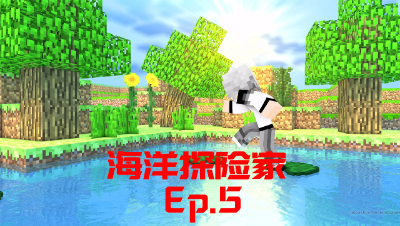 我的世界PE海洋探险家-Ep5