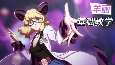 非人学生证001：稳健御姐医生 羊丽基础教学