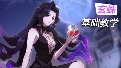 非人学生证005：人美腿长胸大还抖S 玄蛛基础教学