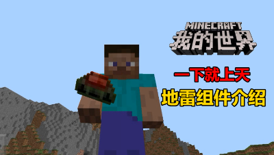【小臣实况】一下就带你上天-我的世界地雷组件介绍