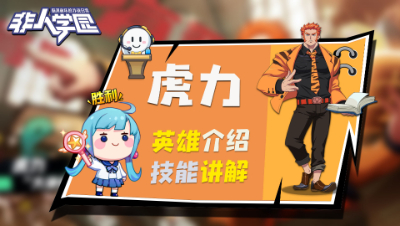 【非人学园】虎力英雄介绍与技能展示