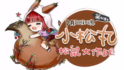 【心歌/决战！平安京】松鼠大作战 小松丸【阴阳御魂】第40期