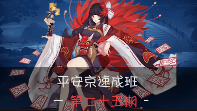 《平安京速成班》第二十五期 血色花海——彼岸花
