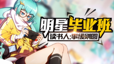 《明星毕业班》太白毕业教程