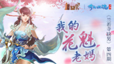 《兰若寺缺男》04——我的花魁老妈