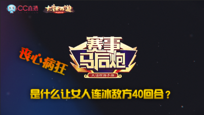 马后炮v3丧心病狂连冰敌方40回合