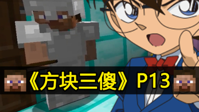 【方块三傻】超精彩推理篇★MC搞笑短片★EP13