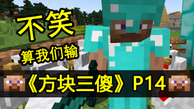 【方块三傻】强敌竟然是只小鸡★MC搞笑短片★EP14
