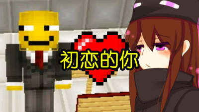 最浪漫的MC地图？三个鸡带你找回初恋！