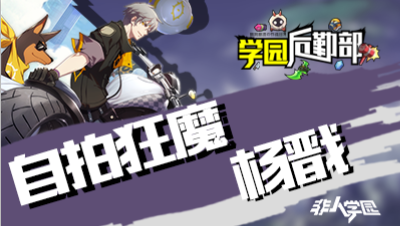 【学院后勤部】第九期之杨戬出装搭配及玩法技巧！