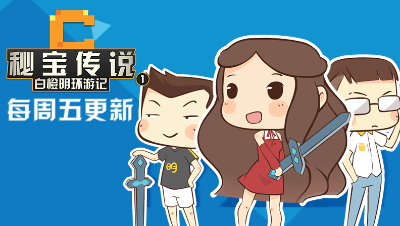 《秘宝传说-白橙明环游记》首度曝光，CH明明，老白，小橙子参与演出！