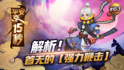 【平安京15s】解析！首无的【强力鞭击】