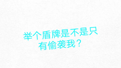 举盾大汉！正面无敌！ 全面攻略解读