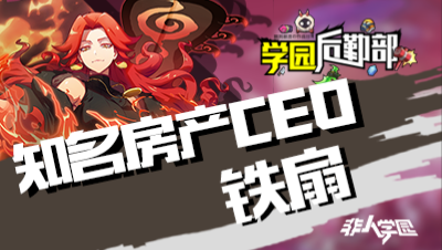 【学院后勤部】第十一期之铁扇出装搭配及玩法技巧！