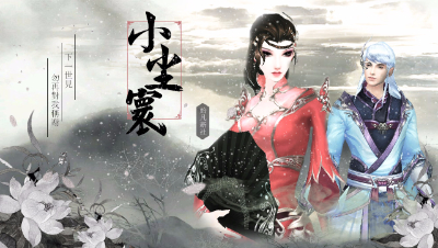 《小尘寰》