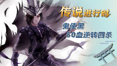 传说进行时9：小黑50血极限逆转4杀！【决战平安京】