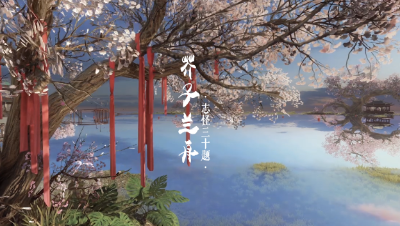 芥子兰舟完成版