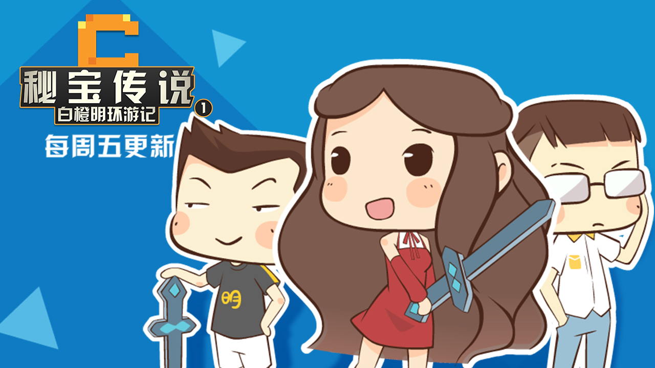 白橙明《秘宝传说》第一集：HIM的邪恶登场