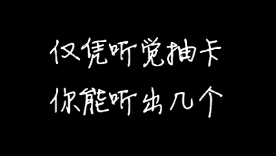 阴阳师：关掉画面仅凭听觉抽卡是种怎样的体验？