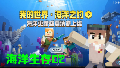 我的世界海洋版本: 原版生存土匪进村啦大家赶紧撤
