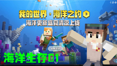 我的世界海洋版生存01