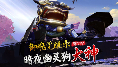 【心歌/决战！平安京】御魂觉醒录 第7期 暗夜幽灵狗 犬神